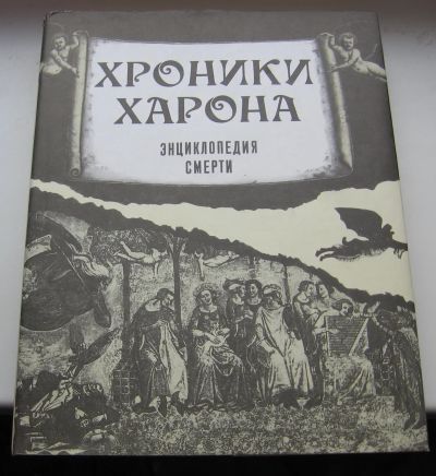 Лот: 18954928. Фото: 1. Лаврин Александр. Хроники Харона... Книги