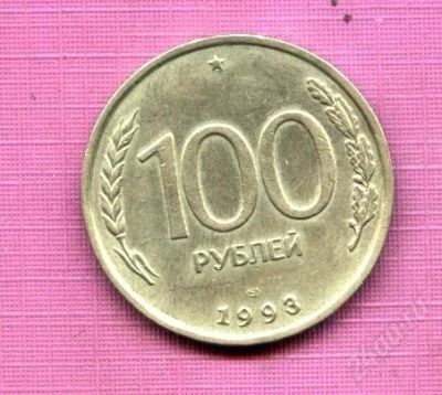 Лот: 1718936. Фото: 1. 100 рублей * 1993 г * ленинградский... Россия после 1991 года
