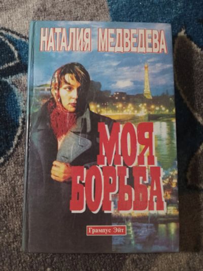 Лот: 25806668. Фото: 1. Наталия Медведева Моя борьба 1994. Мемуары, биографии