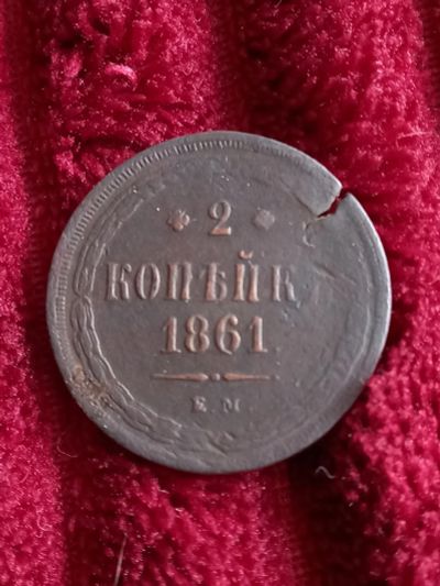 Лот: 20232784. Фото: 1. 2 копейки 1861 ем. Хорошая! Раскол... Россия до 1917 года