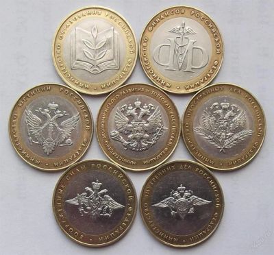 Лот: 5635617. Фото: 1. 10 руб "Министерства" комплект... Россия и СССР 1917-1991 года