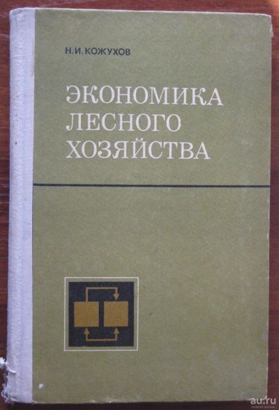 Лот: 15772853. Фото: 1. Кожухов Н.И. Экономика лесного... Для вузов