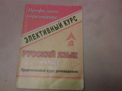 Лот: 3086344. Фото: 1. Элективный курс 9 класс. Для школы