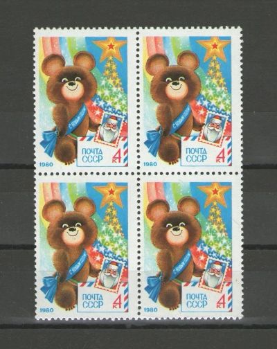 Лот: 14918905. Фото: 1. 1979 год. Квартблок. С Новым... Марки