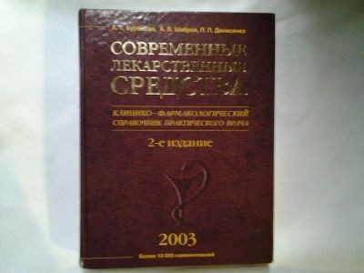 Лот: 4404940. Фото: 1. Современные лекарственные средства... Справочники