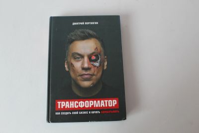 Лот: 20028046. Фото: 1. Трансформатор. Как создать свой... Психология и философия бизнеса