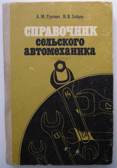 Лот: 3793514. Фото: 1. Справочник сельского автомеханика... Другое (наука и техника)