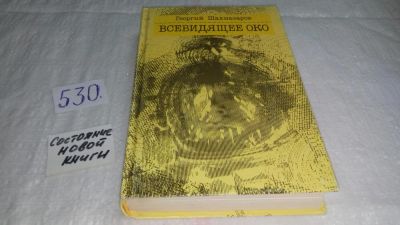 Лот: 10241402. Фото: 1. Всевидящее Око, Георгий Шахназаров... Художественная