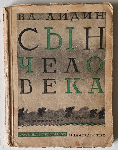 Лот: 16621971. Фото: 1. Вл. Лидин, Сын человека. Рассказы... Книги