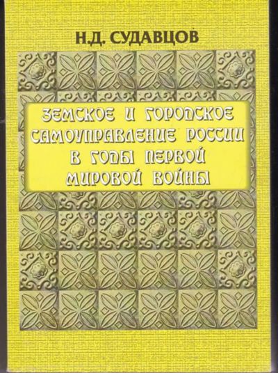 Лот: 23441852. Фото: 1. Земское и городское самоуправление... История
