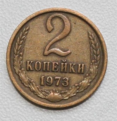 Лот: 2850732. Фото: 1. 2 копейки СССР 1973 года. Россия и СССР 1917-1991 года