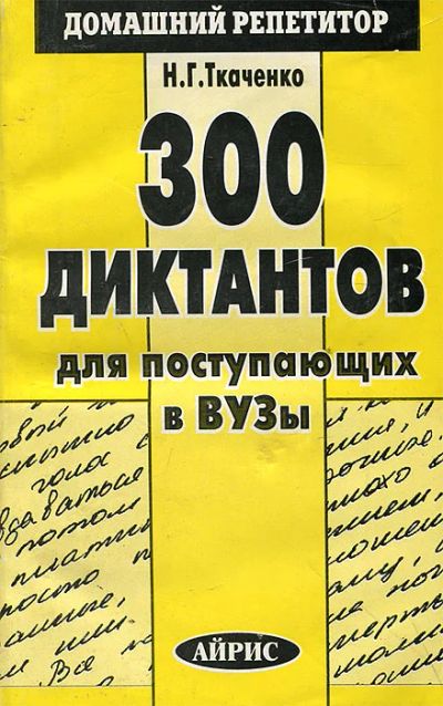 Лот: 19081844. Фото: 1. Ткаченко Наталья - 300 диктантов... Самоучители