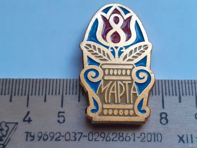 Лот: 18035809. Фото: 1. ( № 10385 ) значки праздники 8... Сувенирные