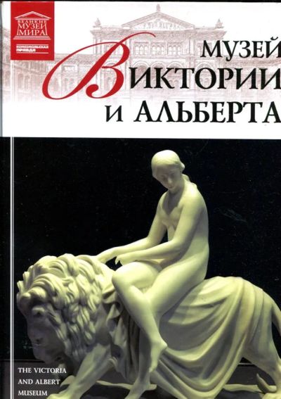 Лот: 23430865. Фото: 1. Музей Виктории и Альберта | Серия... Другое (искусство, культура)