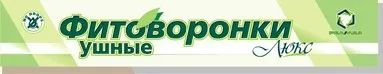 Лот: 23732332. Фото: 1. Фитоворонки ушные Люкс 2 шт. Лекарства