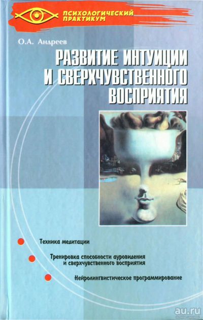 Лот: 17497427. Фото: 1. "Развитие интуиции и сверхчувственного... Психология