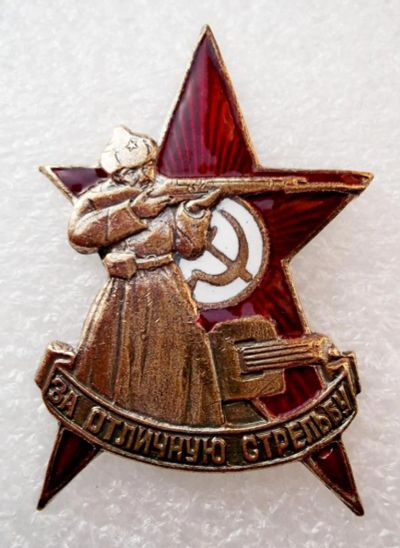 Лот: 5465505. Фото: 1. За отличную стрельбу. Памятные медали