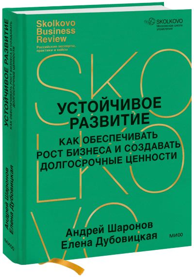 Лот: 24458954. Фото: 1. Устойчивое развитие. Менеджмент