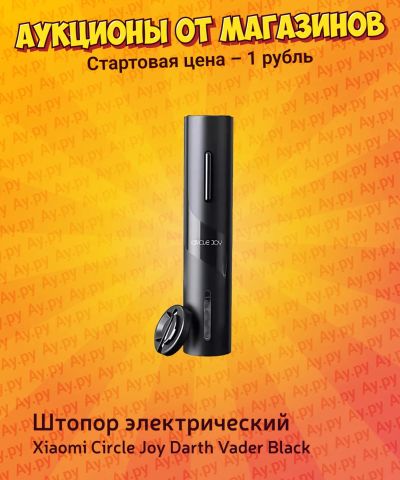 Лот: 25644369. Фото: 1. Штопор электрический Xiaomi Circle... Кухонная