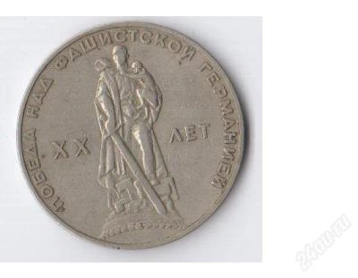 Лот: 2579914. Фото: 1. 1 рубль 20 лет победы над фашистской... Россия и СССР 1917-1991 года