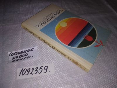 Лот: 24958278. Фото: 1. (1092359)Открытие мира: Советская... Другое (общественные и гуманитарные науки)