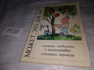 Лот: 18303558. Фото: 1. Может это для вас? Садоводу любителю... Сад, огород, цветы