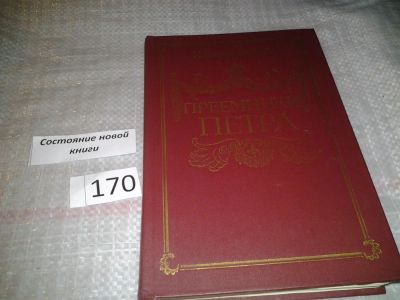 Лот: 6696710. Фото: 1. Преемники Петра, Казимир Валишевский... История