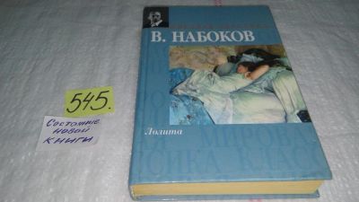 Лот: 10484595. Фото: 1. Лолита, Владимир Набоков, Это... Художественная