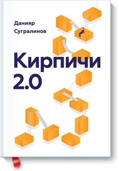 Лот: 24460504. Фото: 1. Кирпичи 2.0. Психология