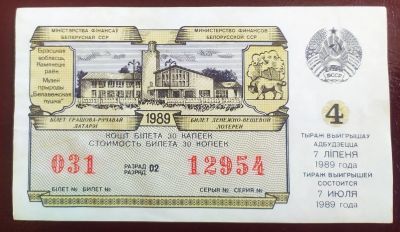 Лот: 19681420. Фото: 1. Лотерейный билет Белорусская ССР... Билеты, талоны
