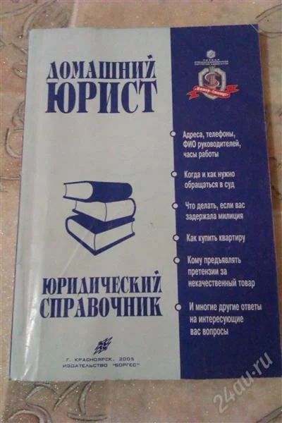 Лот: 1339088. Фото: 1. Домашний юрист. Юридический справочник. Самоучители