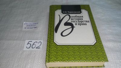 Лот: 10478974. Фото: 1. Всеобщая история государства и... Юриспруденция