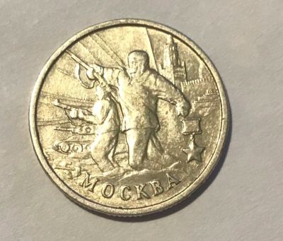 Лот: 11102362. Фото: 1. 2 рубля 2000 Москва. Россия после 1991 года