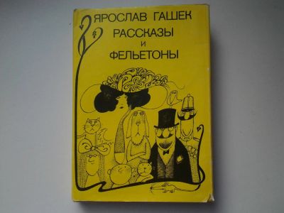 Лот: 5186616. Фото: 1. (1092354)Ярослав Гашек. Рассказы... Художественная