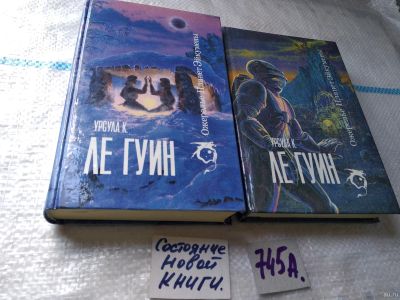 Лот: 18259283. Фото: 1. Ле Гуин Урсула К. Ожерелье планет... Художественная