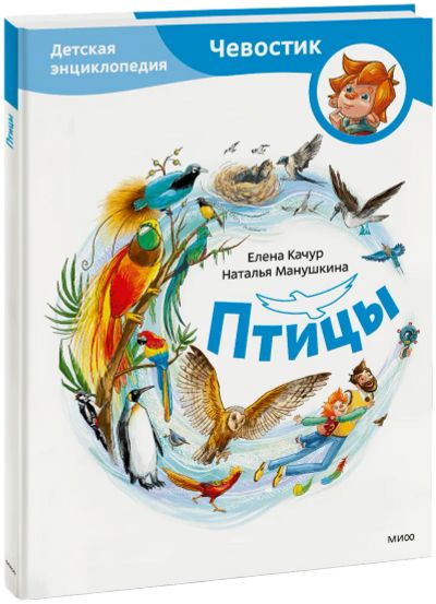 Лот: 25264207. Фото: 1. Птицы. Детская энциклопедия. Художественная для детей