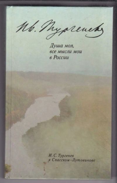 Лот: 23439512. Фото: 1. Душа моя, все мысли мои в России... Мемуары, биографии