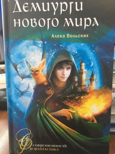 Лот: 11204533. Фото: 1. Алека Вольских "Демиурги нового... Художественная