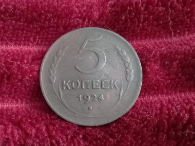 Лот: 18339318. Фото: 1. 5 копеек 1924 крупная медь! Хорошая... Россия и СССР 1917-1991 года