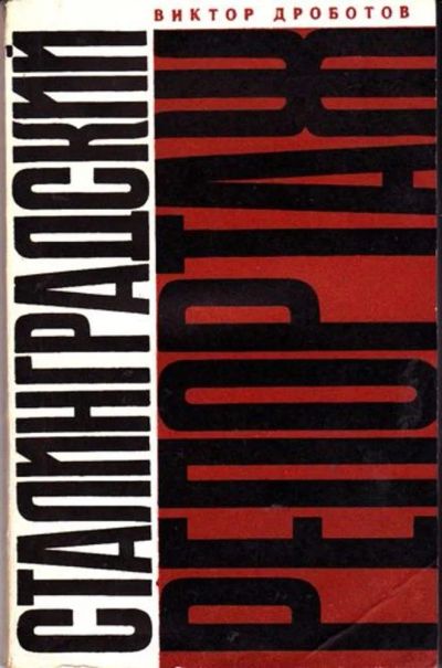 Лот: 23446375. Фото: 1. Сталинградский репортаж. История