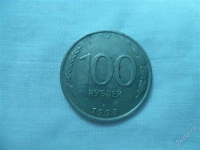 Лот: 2179071. Фото: 1. 100 рублей 1993. Россия после 1991 года