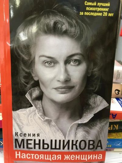 Лот: 11093516. Фото: 1. К. Меньшикова "Настоящая женщина... Психология