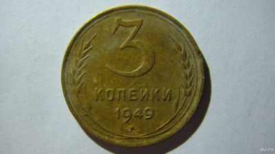 Лот: 16865993. Фото: 1. 3 копейки 1949 года(2). Россия и СССР 1917-1991 года