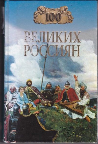 Лот: 23441325. Фото: 1. 100 великих россиян. Мемуары, биографии