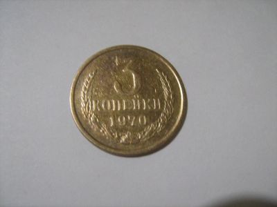 Лот: 7166141. Фото: 1. 3 коп. 1970. Россия и СССР 1917-1991 года