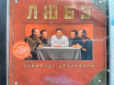 Лот: 11102288. Фото: 1. Любэ - собрание сочинений. 1989-1997. Аудиозаписи