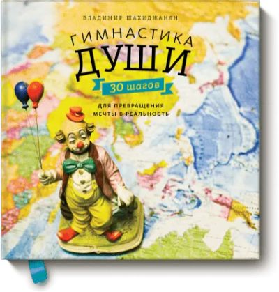 Лот: 24460247. Фото: 1. Гимнастика души. Художественная
