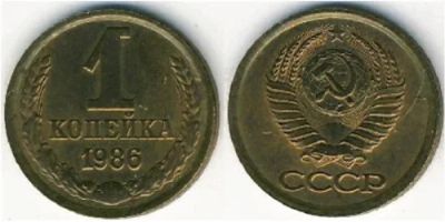 Лот: 6697965. Фото: 1. 1 копейка 1986 год. СССР. Россия и СССР 1917-1991 года