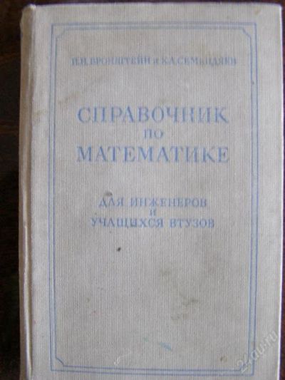 Лот: 65035. Фото: 1. справочник по математике Бронштейн... Другое (учебники и методическая литература)