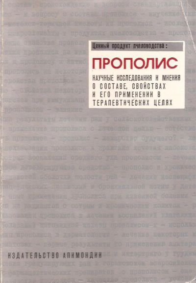 Лот: 11243231. Фото: 1. Харнаж В. (составитель) - Прополис... Традиционная медицина